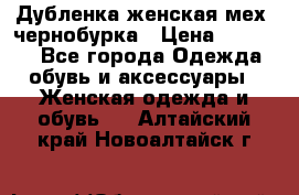 Дубленка женская мех -чернобурка › Цена ­ 12 000 - Все города Одежда, обувь и аксессуары » Женская одежда и обувь   . Алтайский край,Новоалтайск г.